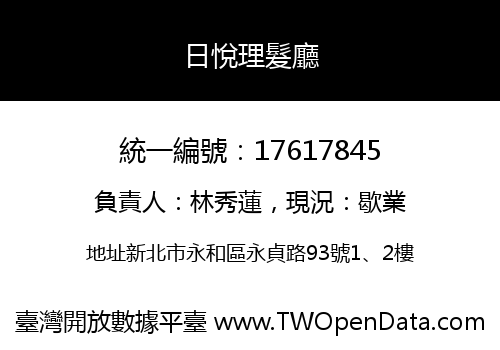 日悅理髮廳