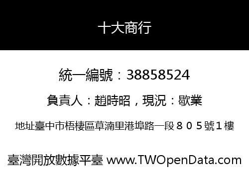 十大商行