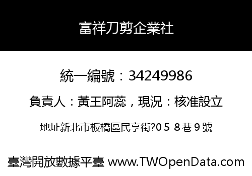 富祥刀剪企業社