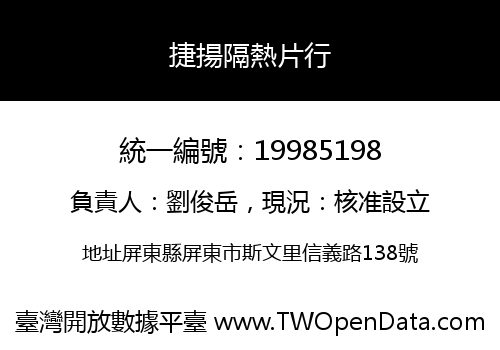 捷揚隔熱片行