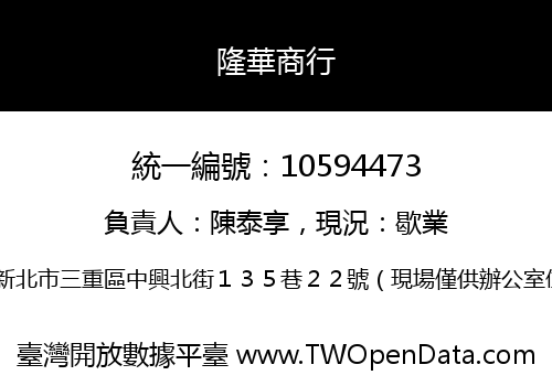 隆華商行