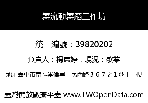 舞流動舞蹈工作坊