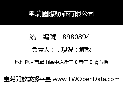 璽瑞國際驗証有限公司