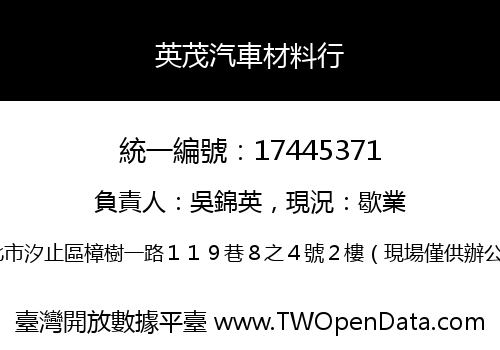 英茂汽車材料行