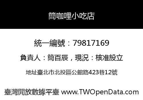簡咖哩小吃店