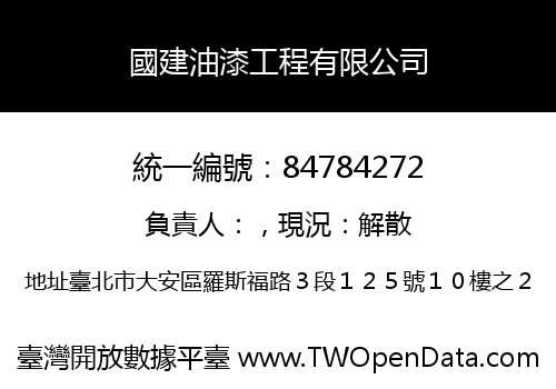 國建油漆工程有限公司
