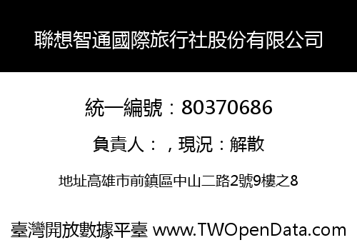 聯想智通國際旅行社股份有限公司