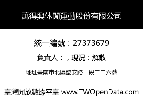 萬得興休閒運動股份有限公司