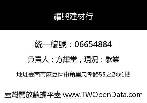 耀興建材行