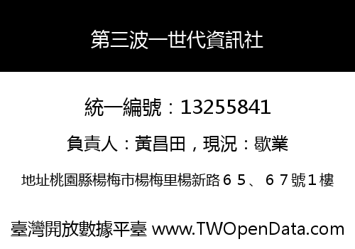 第三波一世代資訊社