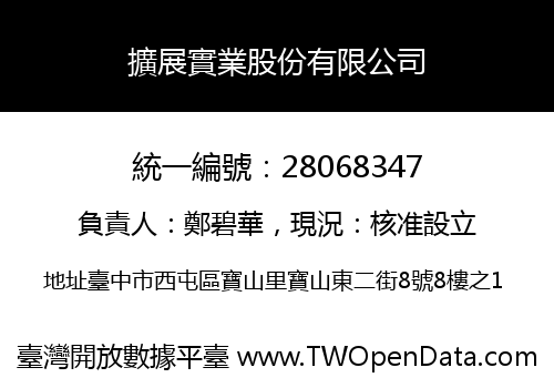 擴展實業股份有限公司
