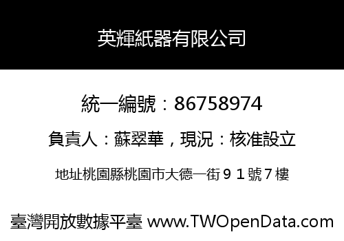 英輝紙器有限公司