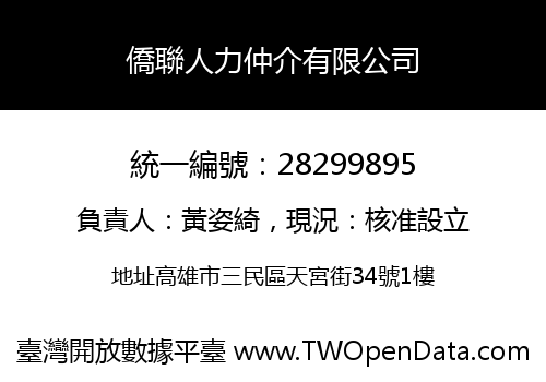 僑聯人力仲介有限公司