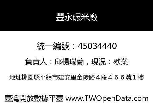豐永碾米廠