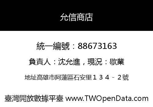 允信商店
