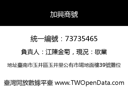加興商號