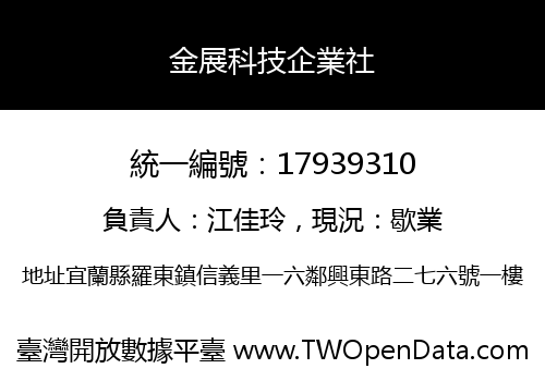 金展科技企業社