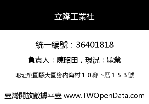 立隆工業社