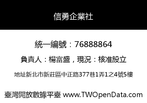 信勇企業社