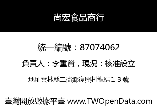 尚宏食品商行