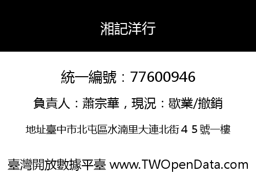 湘記洋行