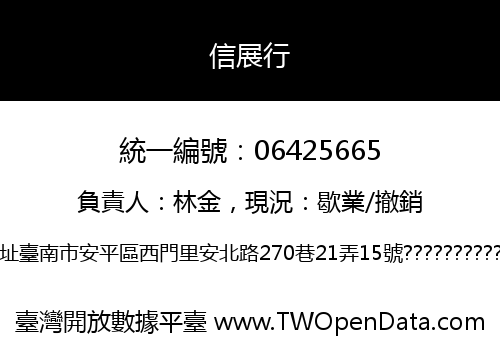信展行