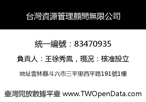 台灣資源管理顧問無限公司