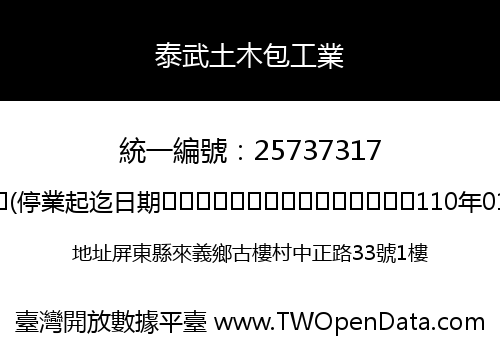 泰武土木包工業