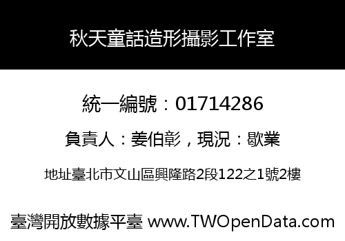 秋天童話造形攝影工作室