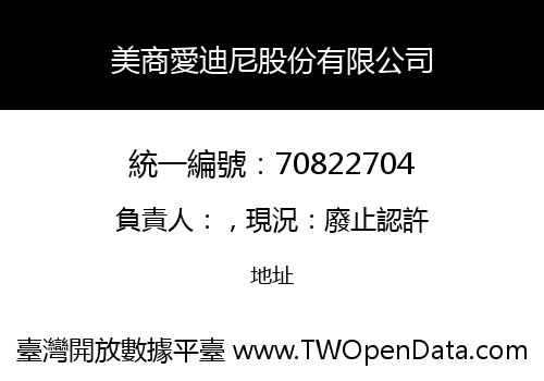 美商愛迪尼股份有限公司