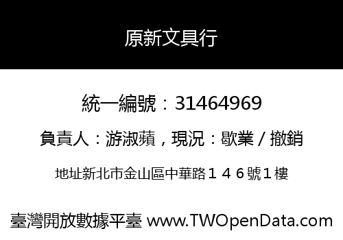 原新文具行