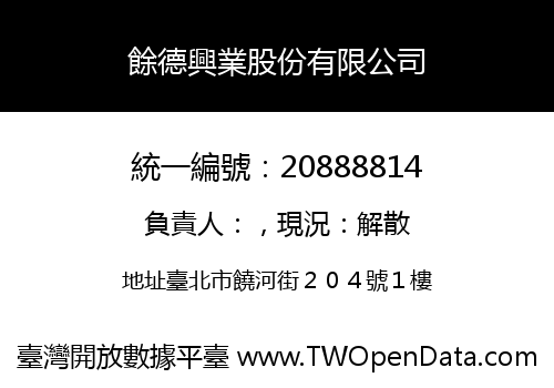餘德興業股份有限公司