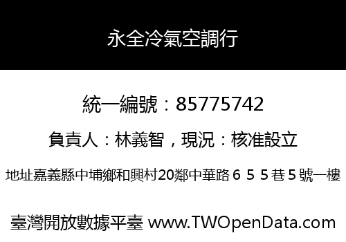 永全冷氣空調行