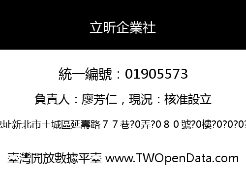 立昕企業社