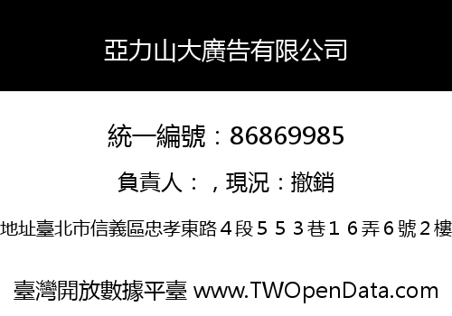 亞力山大廣告有限公司