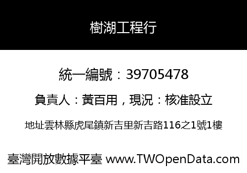 樹湖工程行