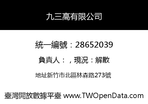 九三高有限公司