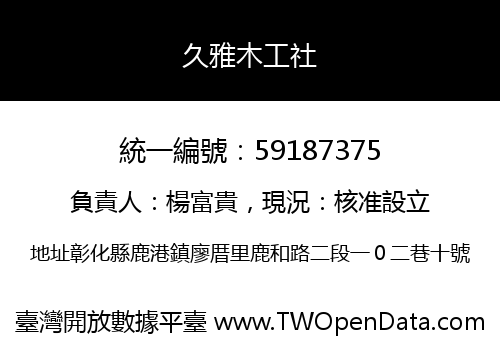 久雅木工社