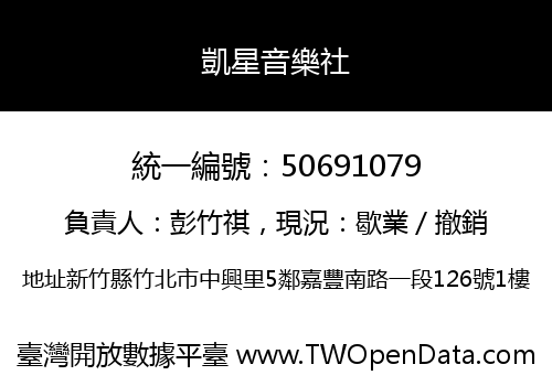 凱星音樂社