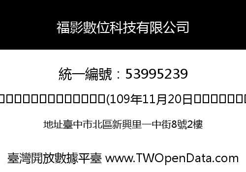 福影數位科技有限公司