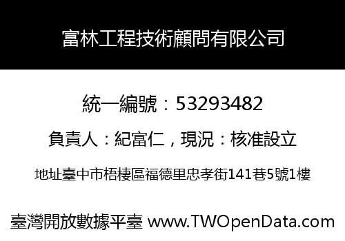 富林工程技術顧問有限公司