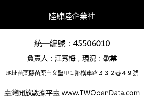 陸肆陸企業社