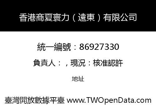 香港商夏寰力（遠東）有限公司