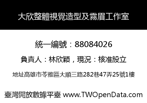 大欣整體視覺造型及霧眉工作室