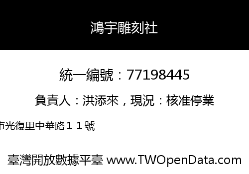 鴻宇雕刻社