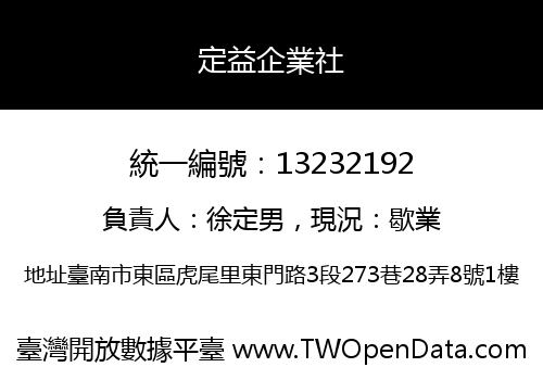 定益企業社