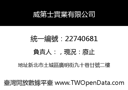 威第士實業有限公司