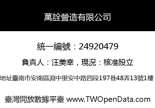 萬詮營造有限公司