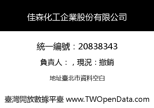 佳森化工企業股份有限公司