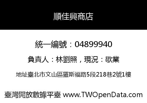 順佳興商店